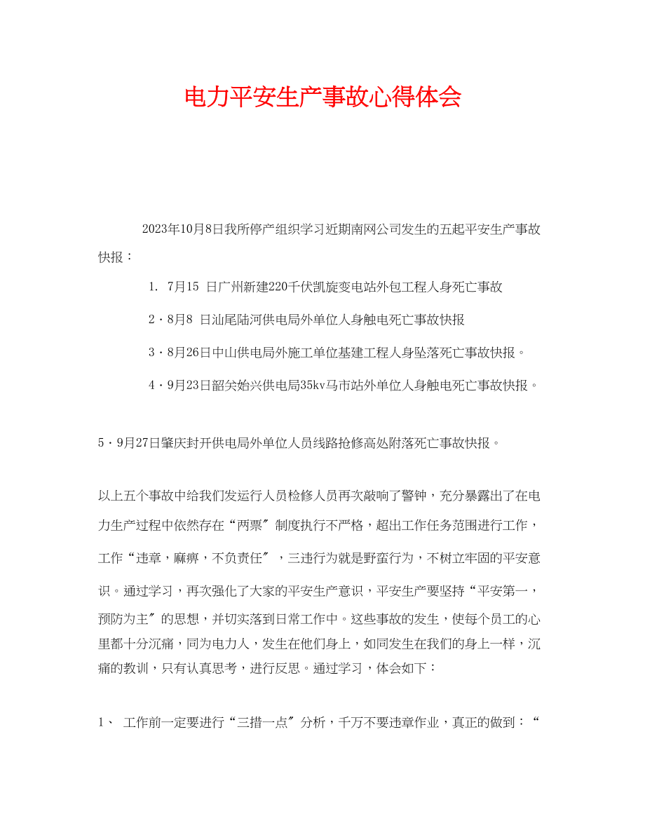 2023年《安全管理文档》之电力安全生产事故心得体会.docx_第1页