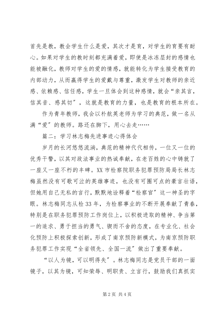 2023年学习朴航瑛心得体会.docx_第2页