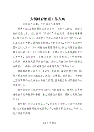 2023年乡镇综合治理工作计划.docx