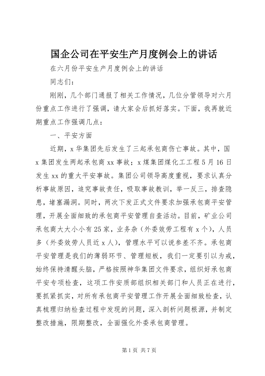 2023年国企公司在安全生产月度例会上的致辞.docx_第1页