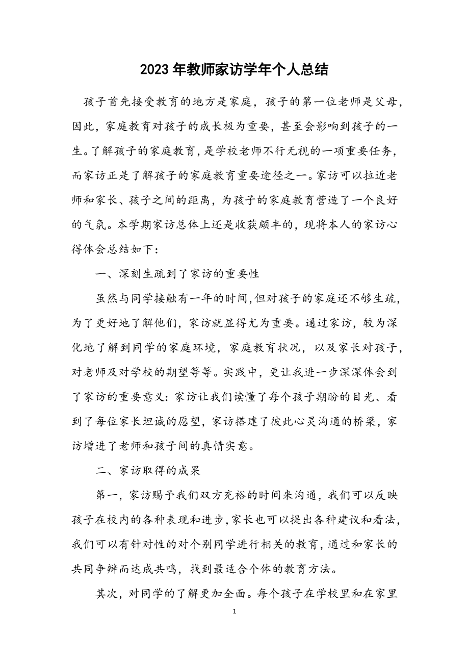 2023年教师家访学年个人总结.docx_第1页