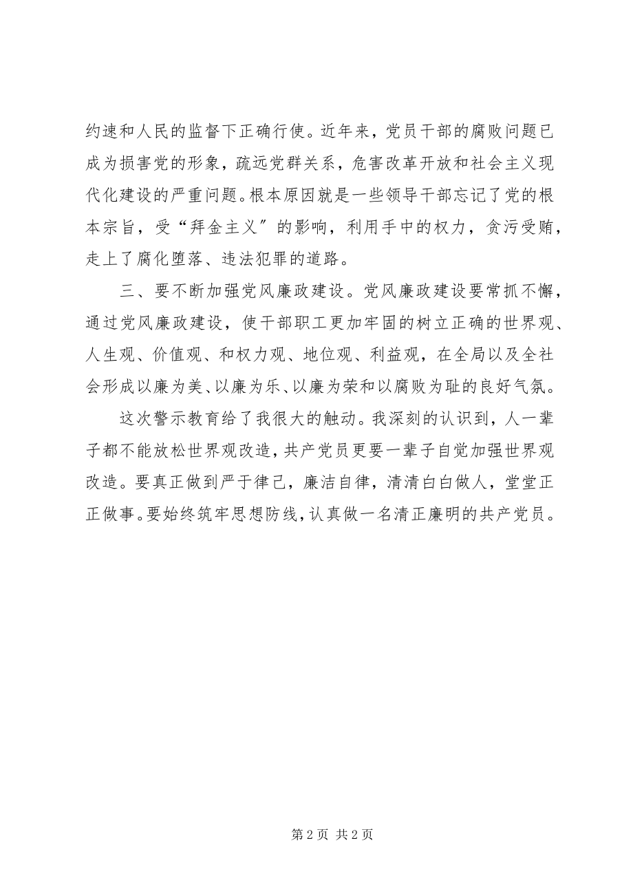 2023年廉政建设警示教育心得体会.docx_第2页