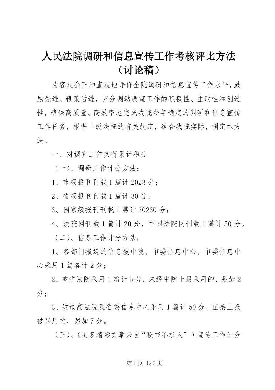 2023年人民法院调研和信息宣传工作考核评比办法（讨论稿）.docx_第1页