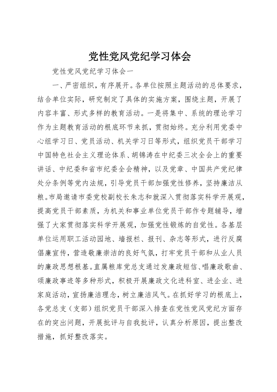 2023年党性党风党纪学习体会.docx_第1页