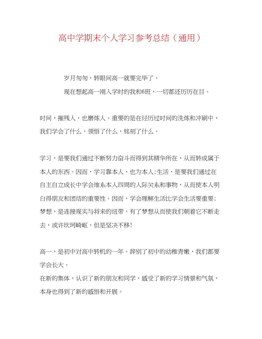 2023年高期末个人学习总结.docx_第1页