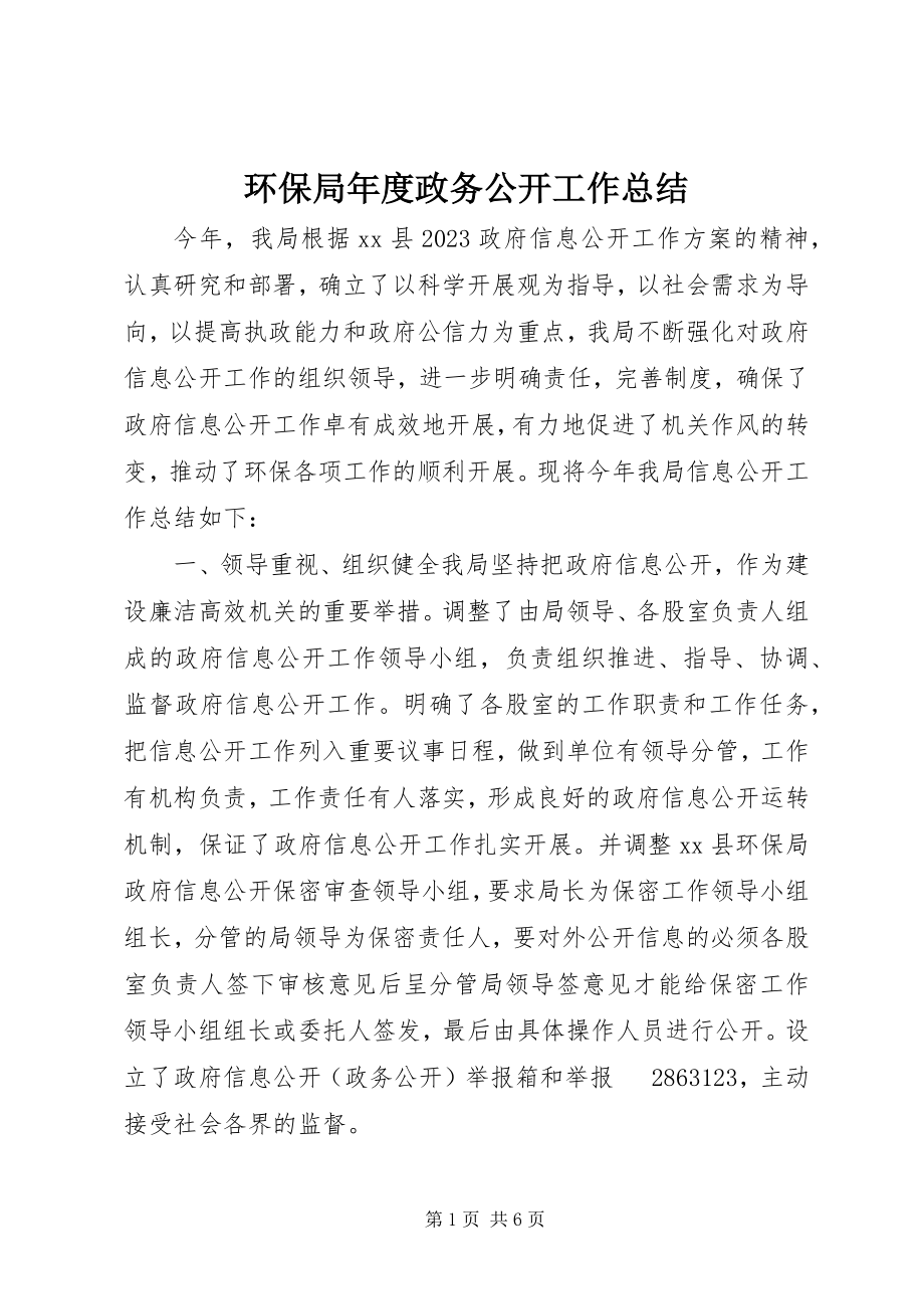 2023年环保局度政务公开工作总结.docx_第1页