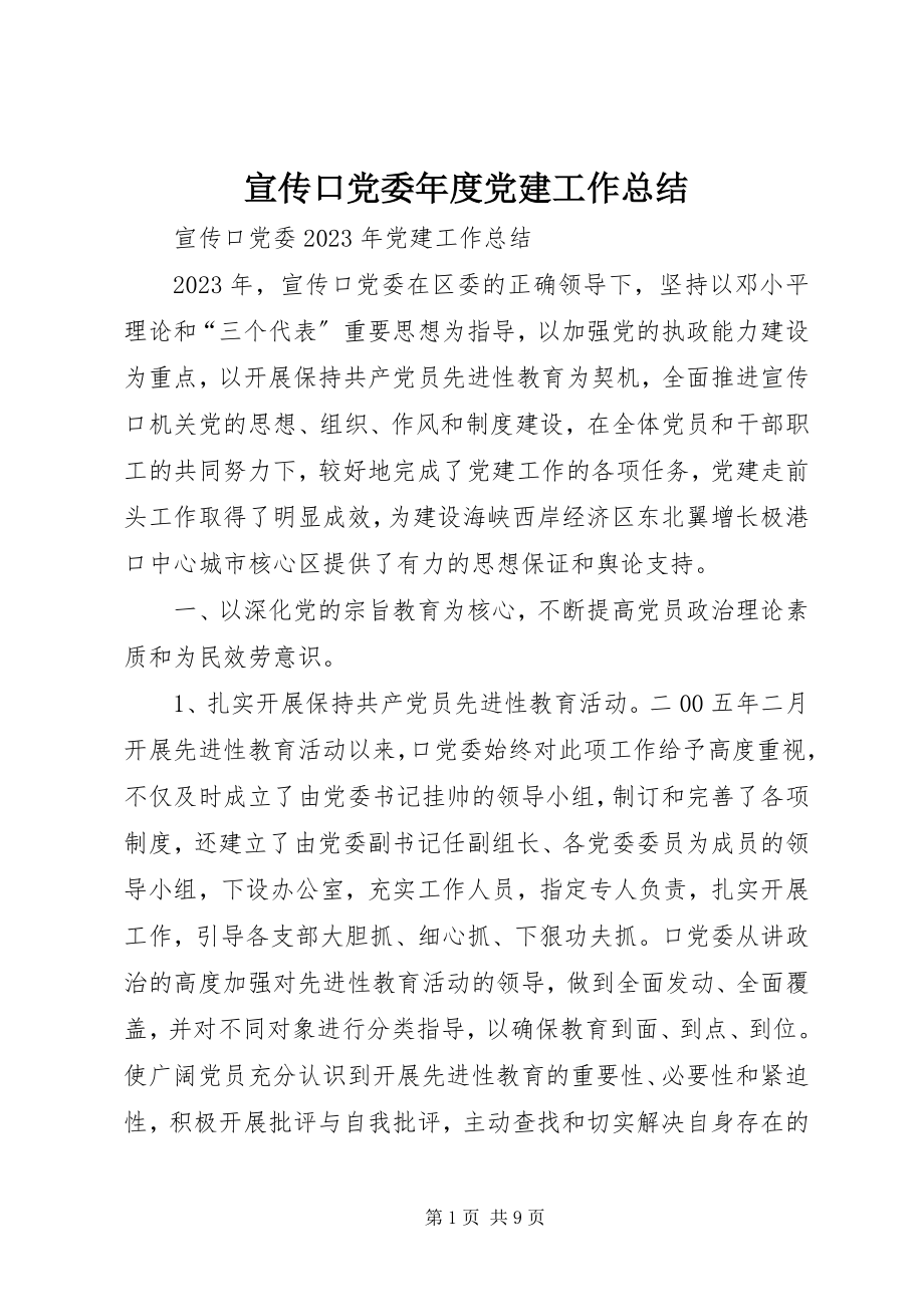 2023年宣传口党委年度党建工作总结.docx_第1页