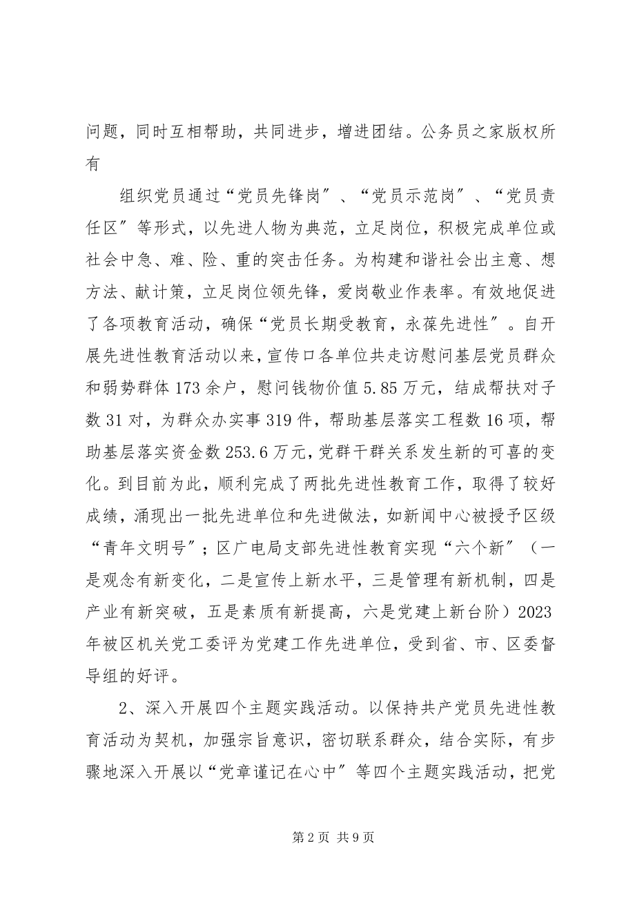 2023年宣传口党委年度党建工作总结.docx_第2页