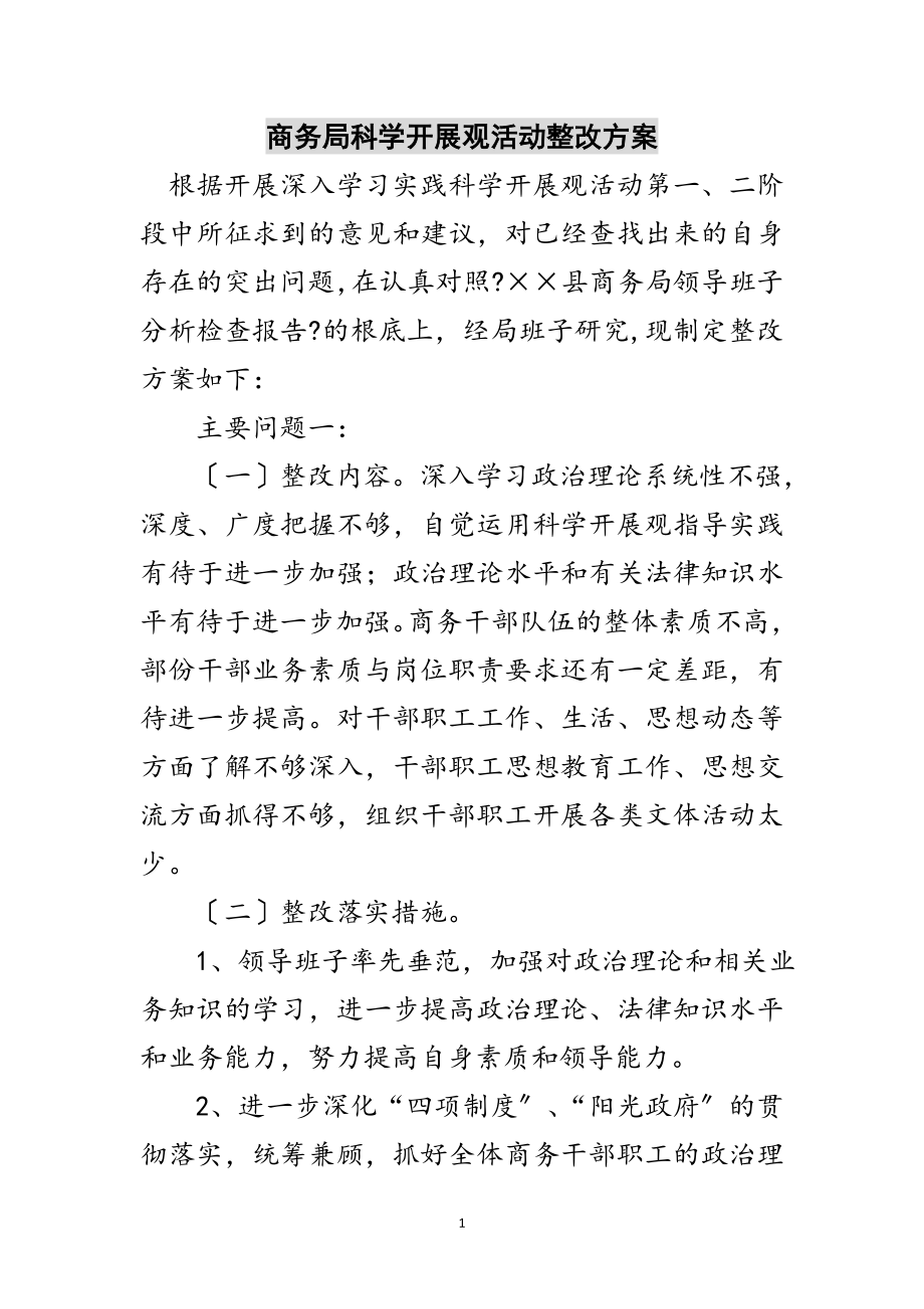 2023年商务局科学发展观活动整改方案范文.doc_第1页