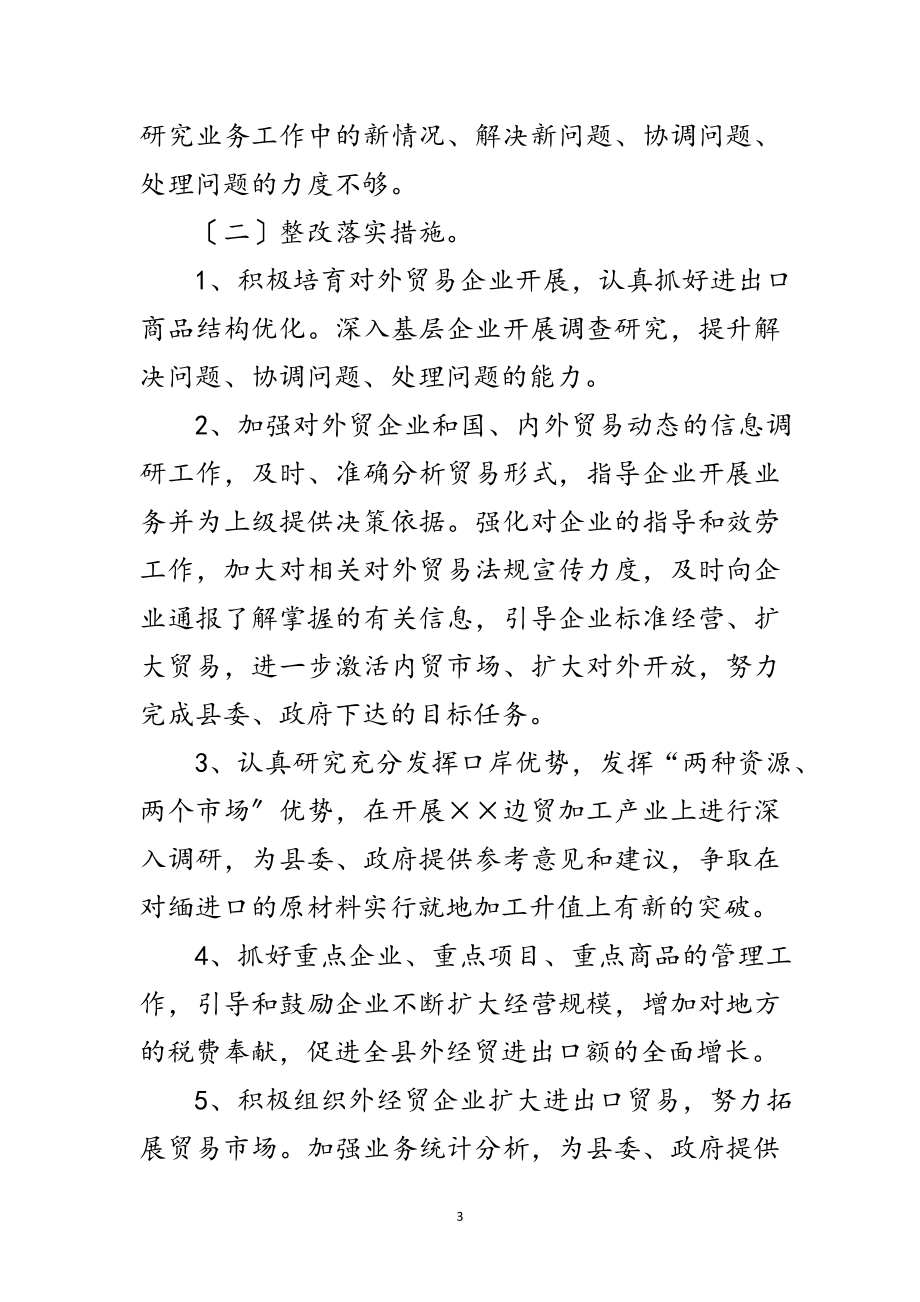 2023年商务局科学发展观活动整改方案范文.doc_第3页