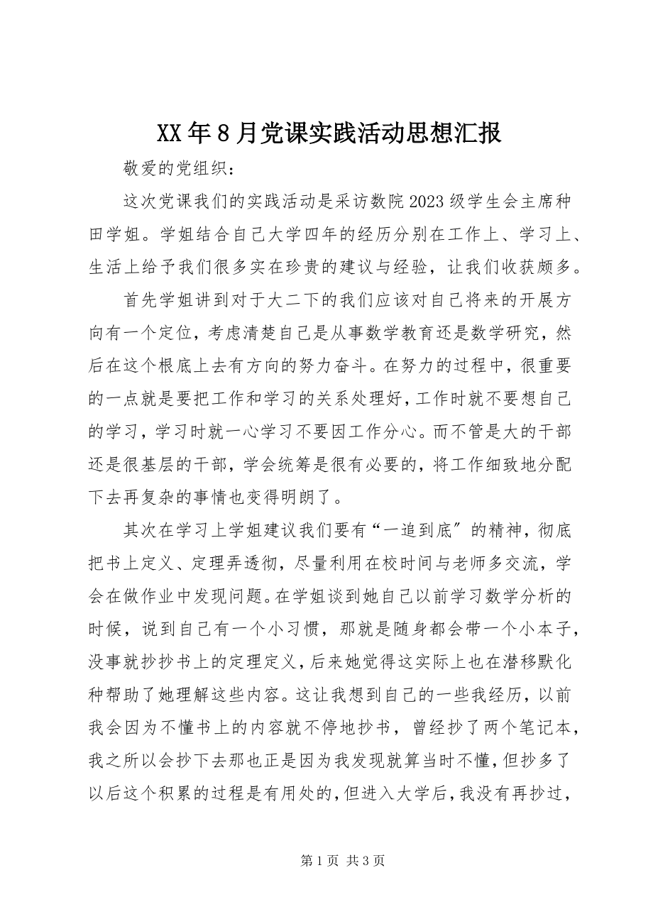 2023年8月党课实践活动思想汇报.docx_第1页