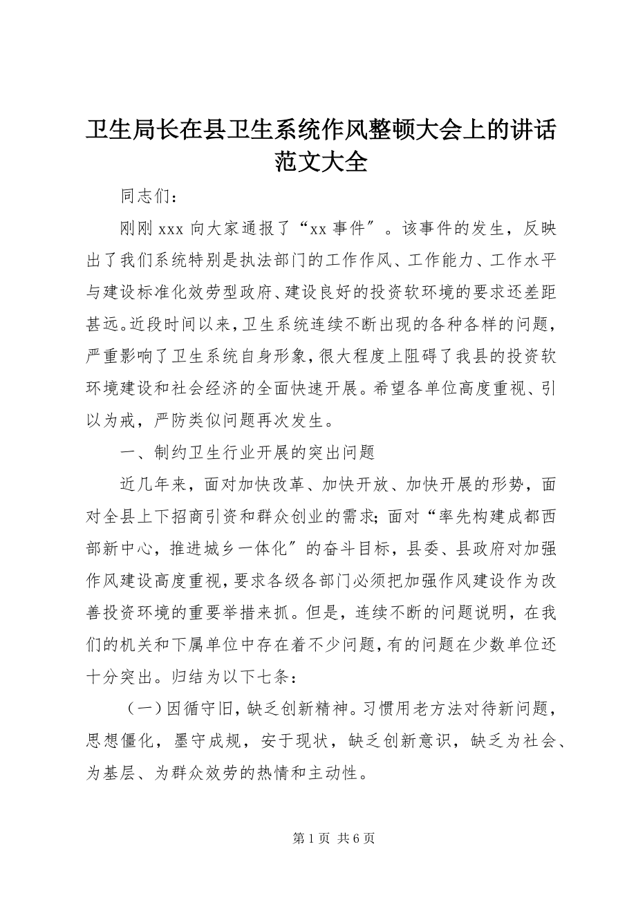 2023年卫生局长在县卫生系统作风整顿大会上的致辞大全.docx_第1页