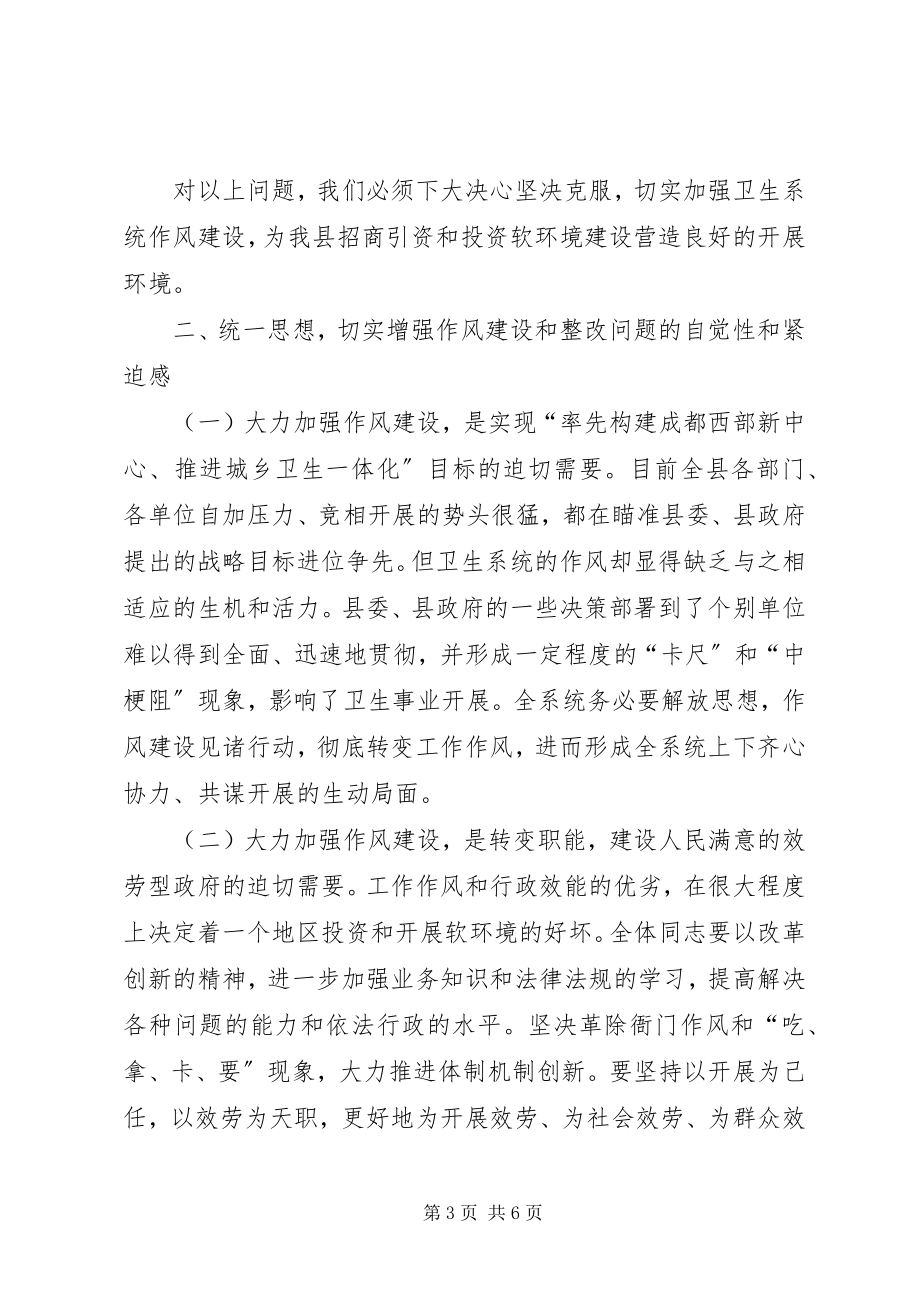 2023年卫生局长在县卫生系统作风整顿大会上的致辞大全.docx_第3页