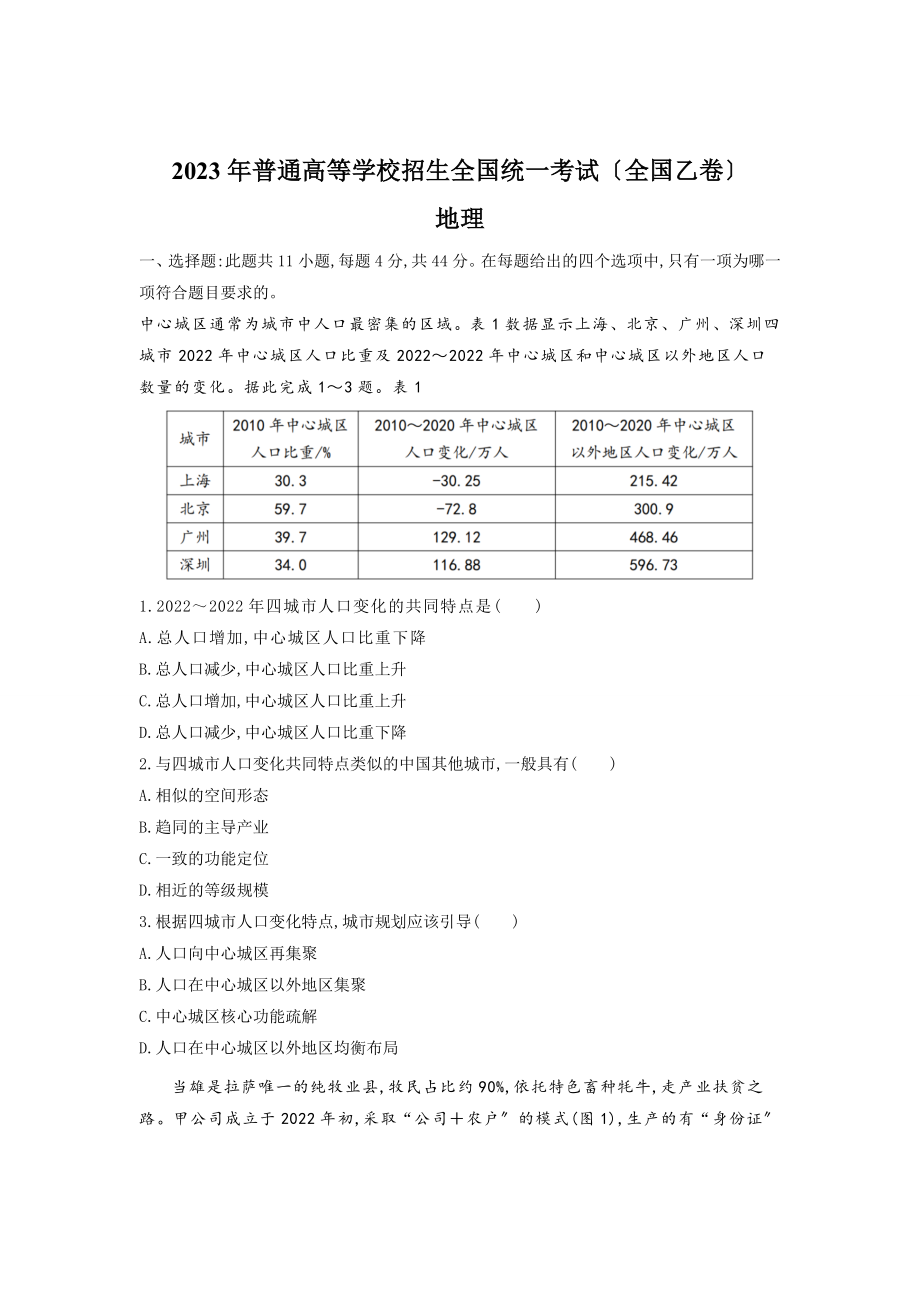 全国乙卷地理高考真题（含答案）.docx_第1页