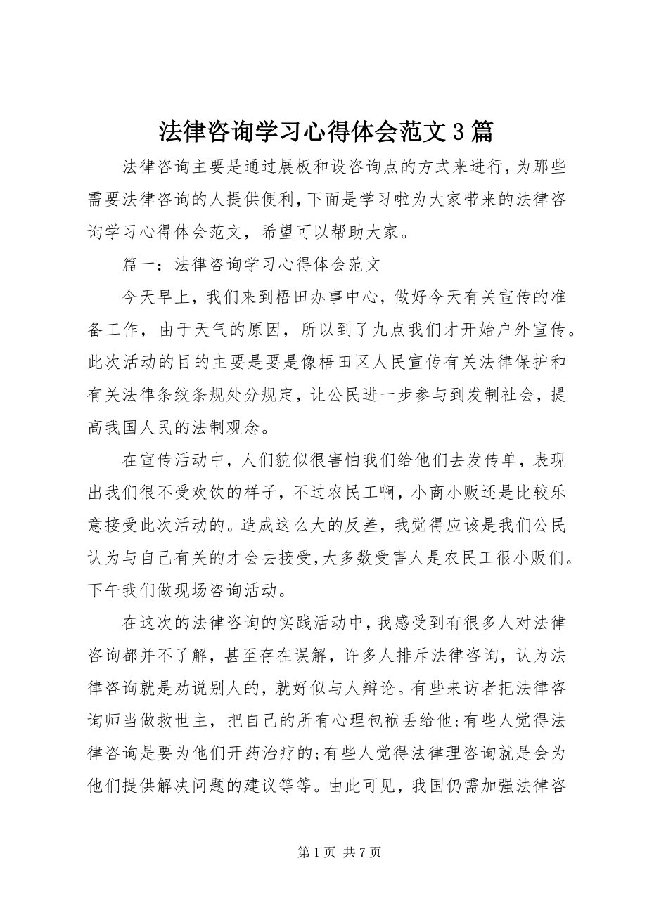 2023年法律咨询学习心得体会3篇.docx_第1页