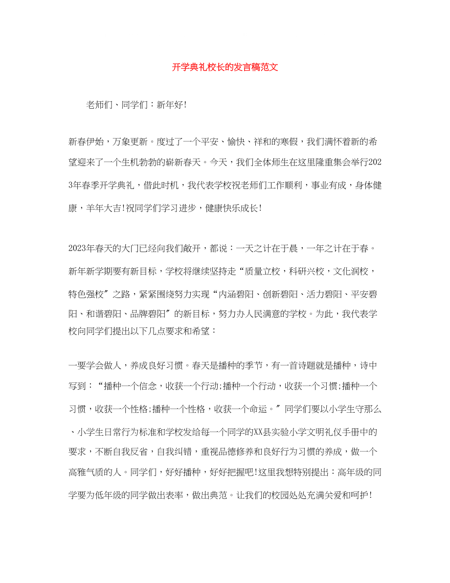 2023年开学典礼校长的发言稿范文.docx_第1页