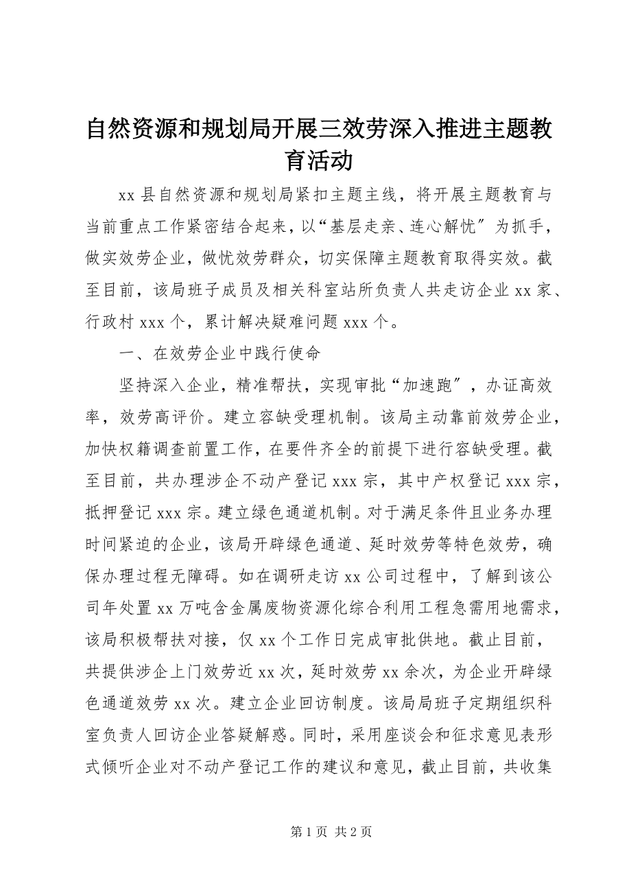 2023年自然资源和规划局开展三服务深入推进主题教育活动.docx_第1页