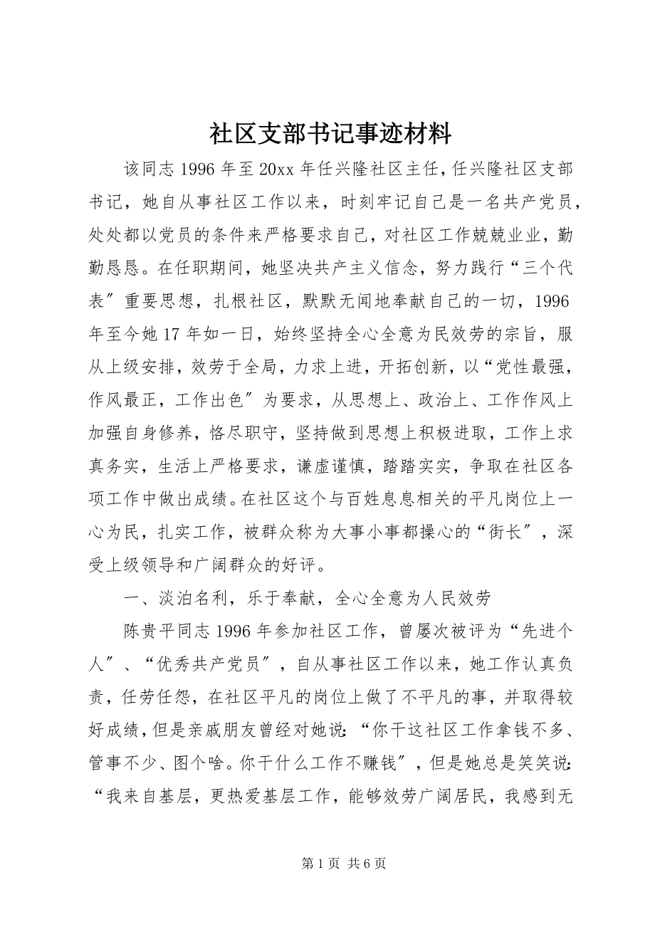 2023年社区支部书记事迹材料.docx_第1页