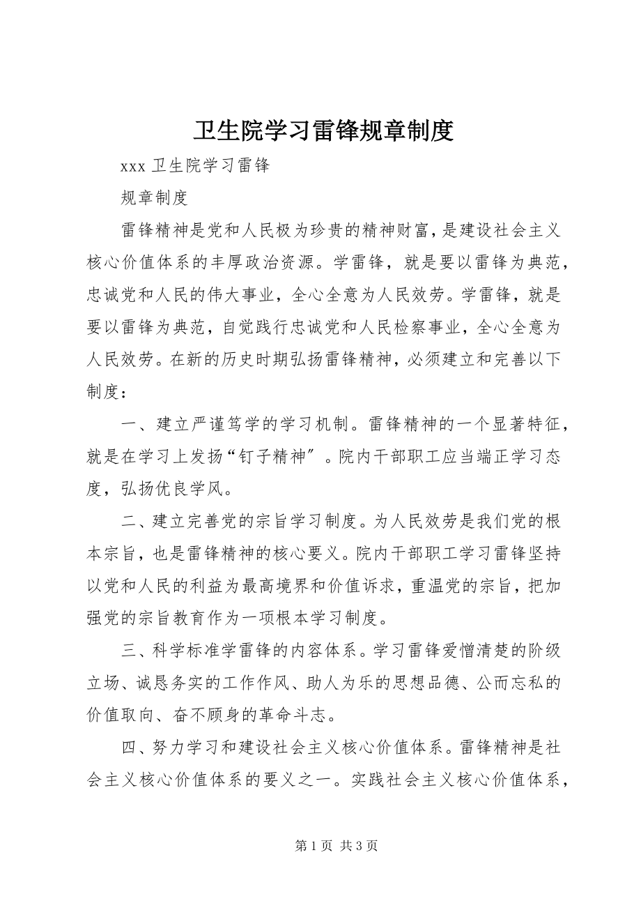 2023年卫生院学习雷锋规章制度.docx_第1页