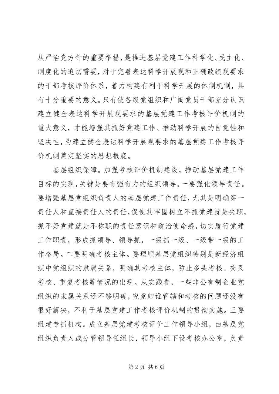 2023年加强基层党建工作考评机制建设重在“六基”保障.docx_第2页