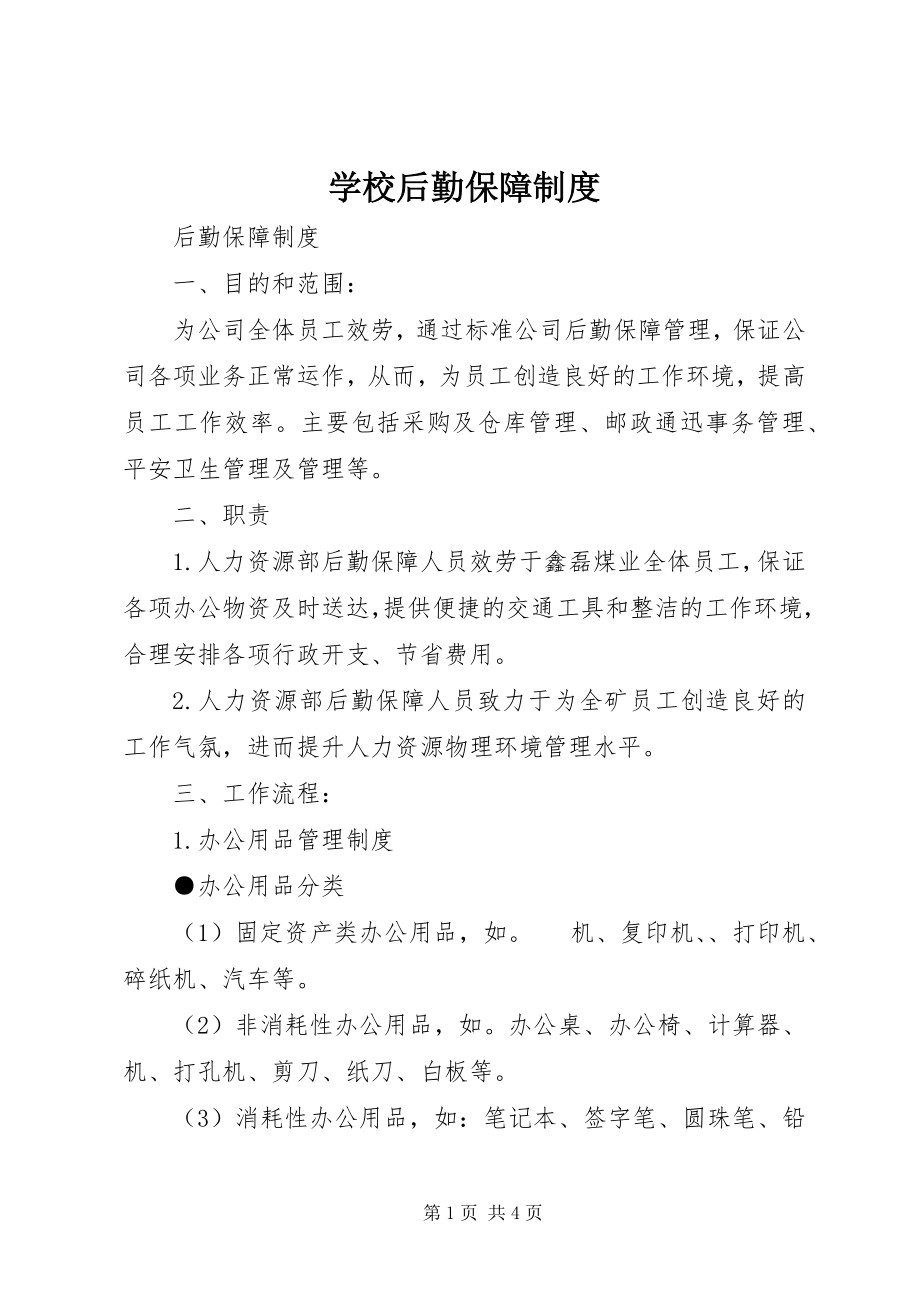 2023年学校后勤保障制度.docx_第1页