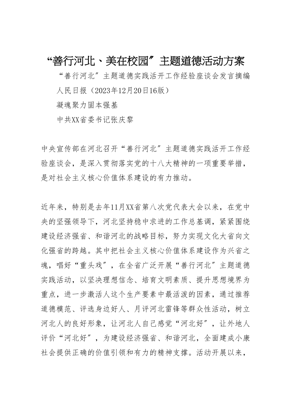 2023年善行河北美在校园主题道德活动方案 2.doc_第1页