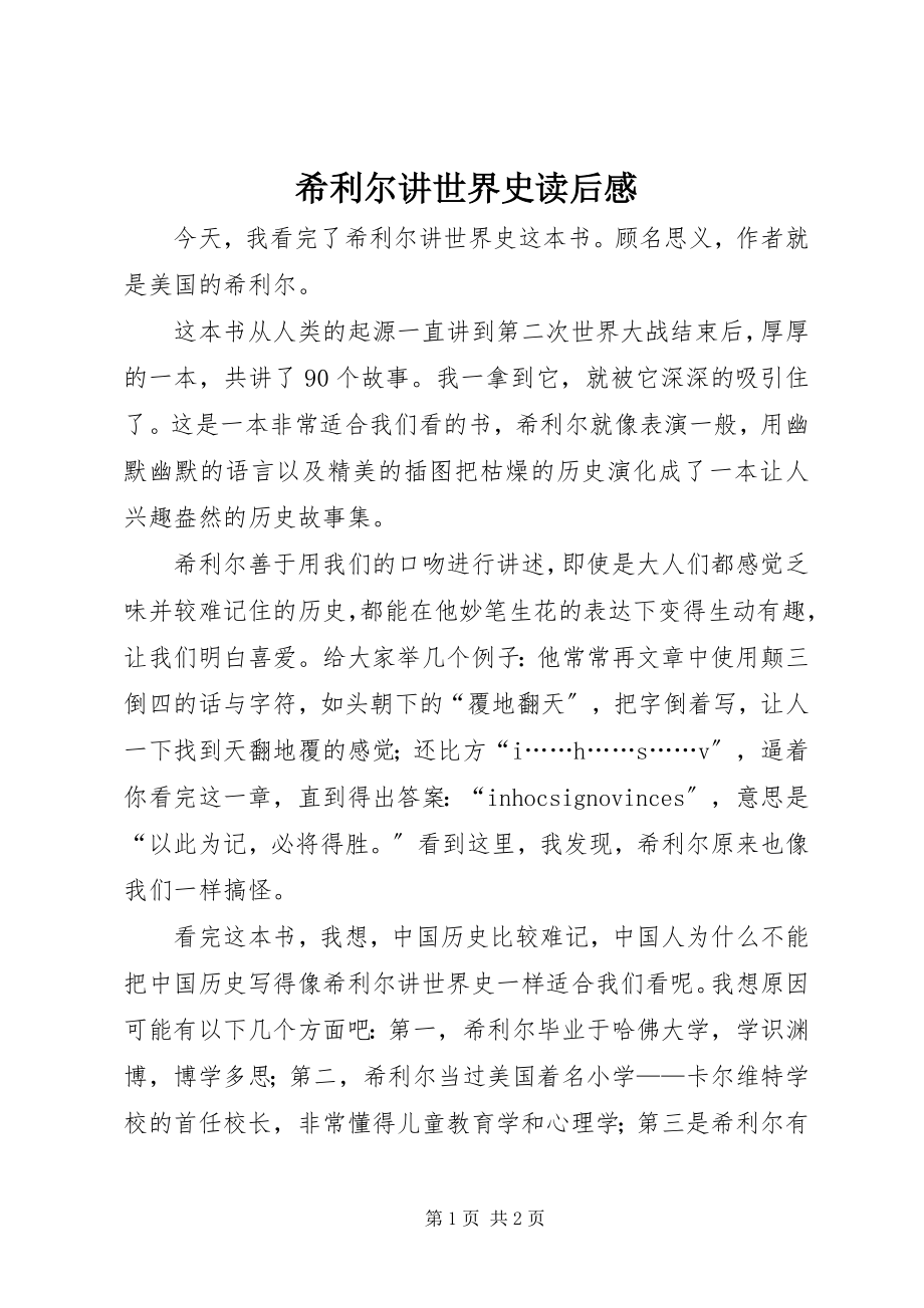 2023年《希利尔讲世界史》读后感新编.docx_第1页