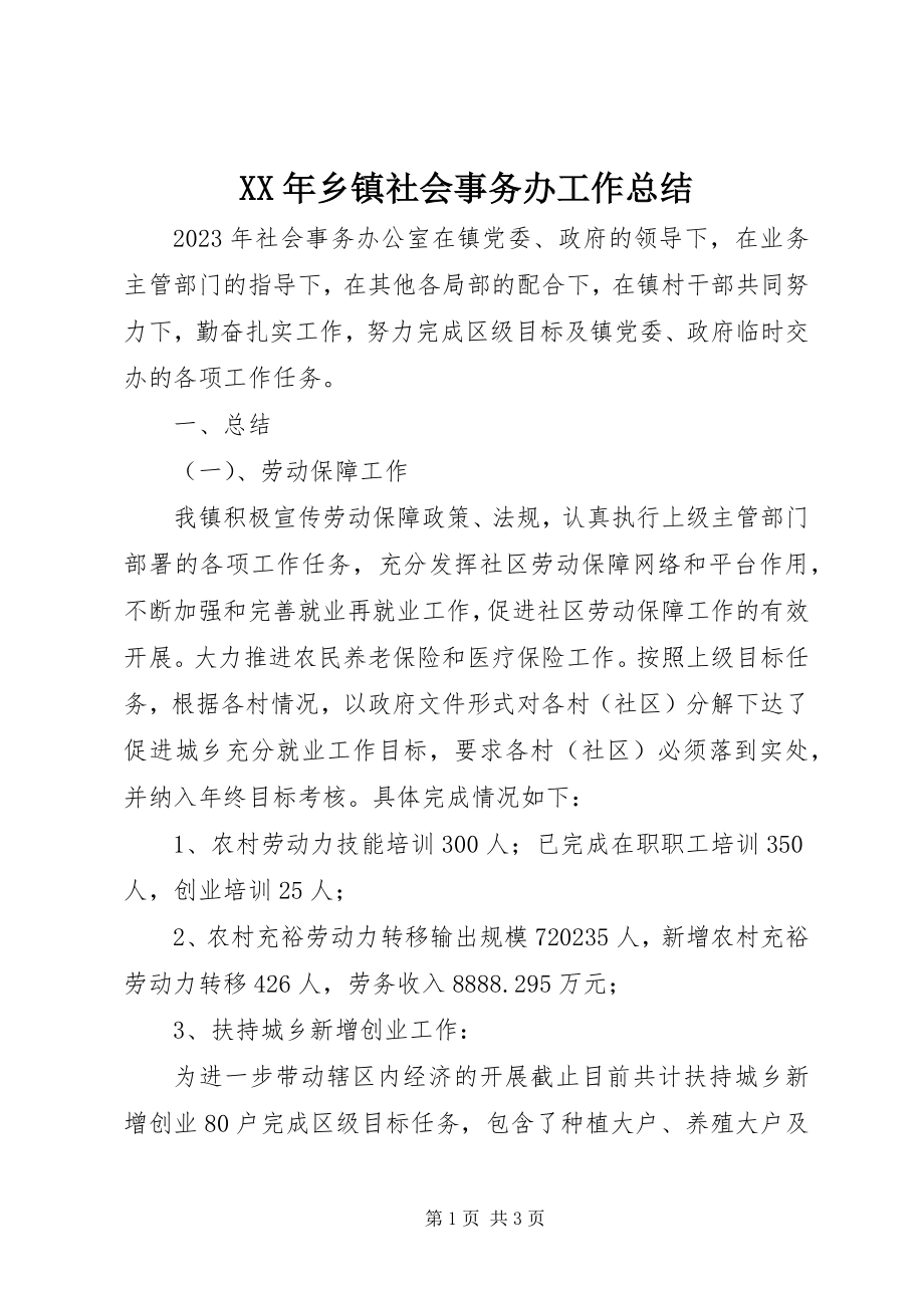 2023年乡镇社会事务办工作总结.docx_第1页