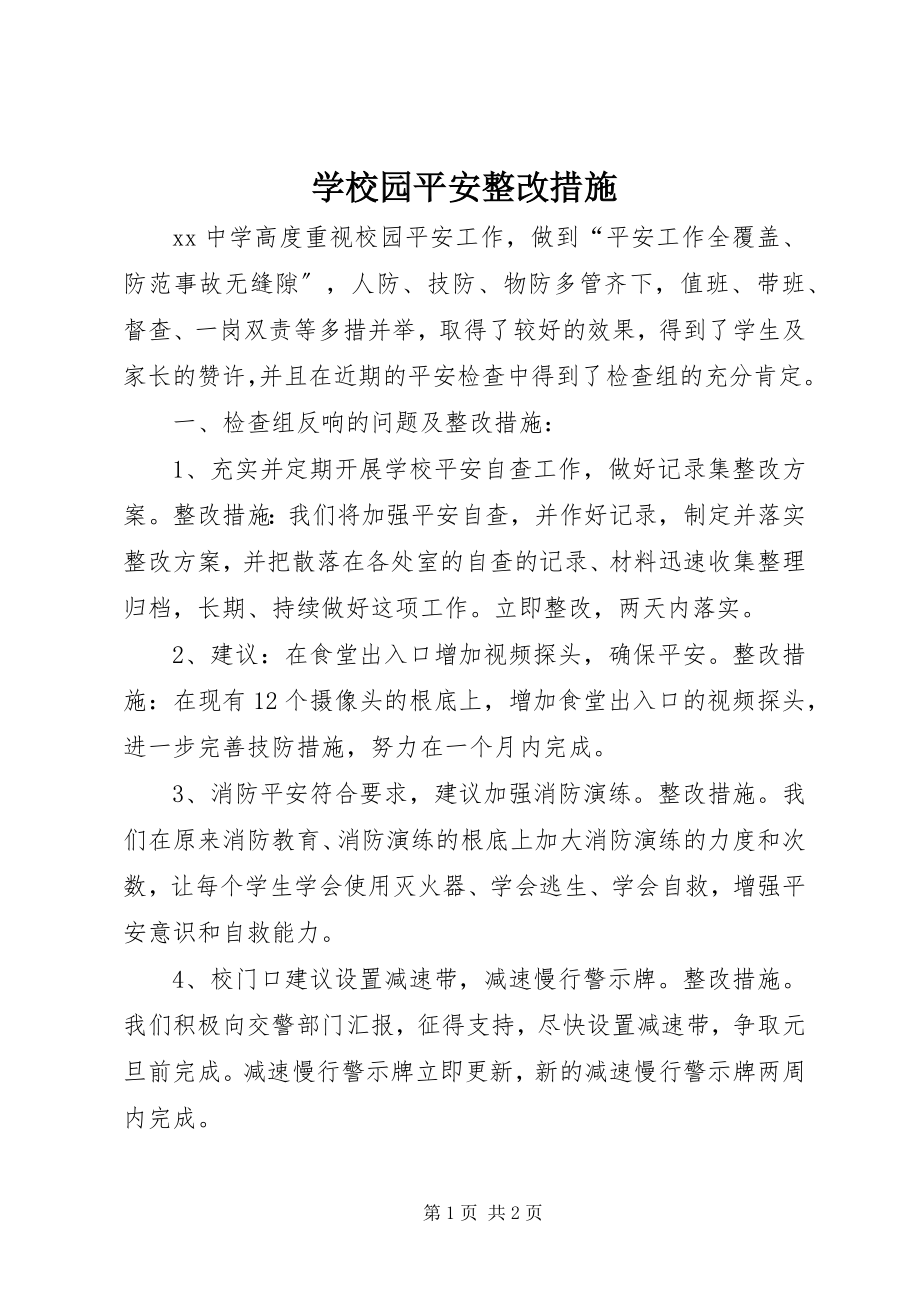 2023年学校园安全整改措施.docx_第1页