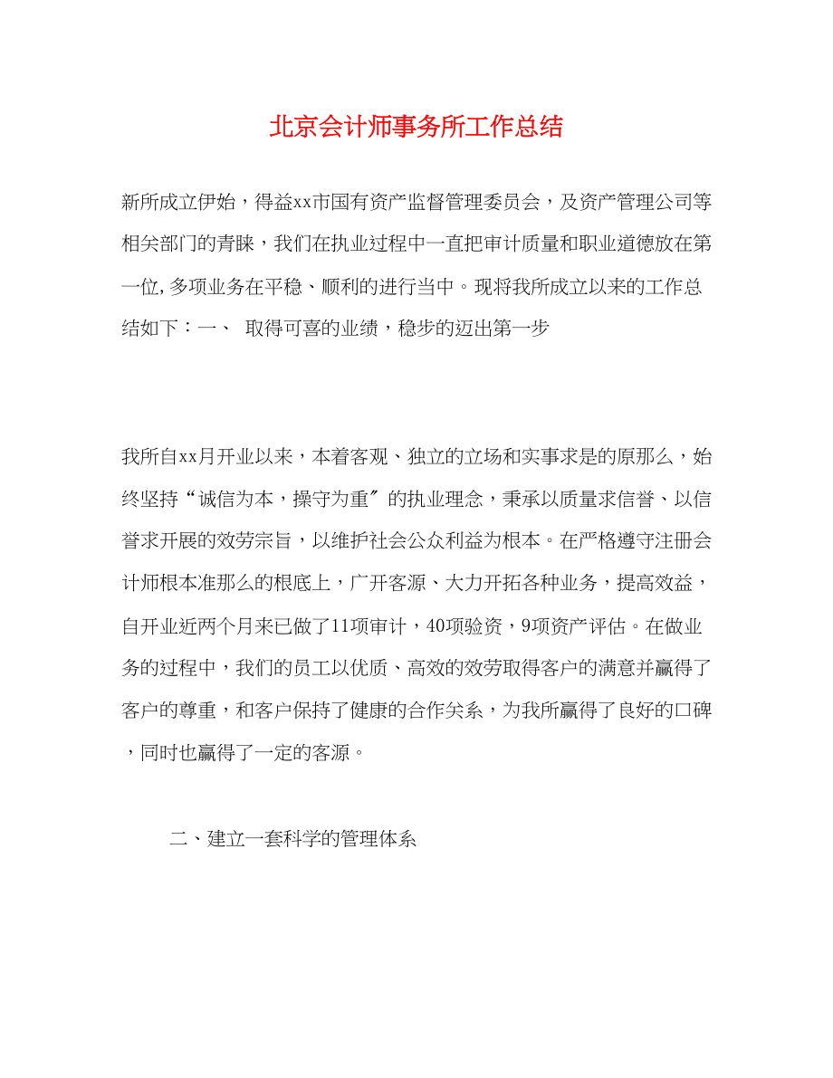 2023年北京会计师事务所有限公司工作总结.docx_第1页