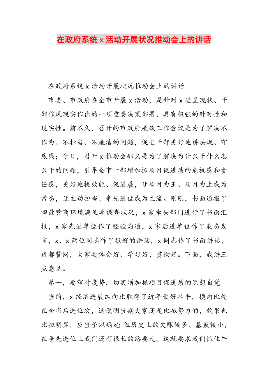 2023年在政府系统X活动开展情况推进会上的讲话.docx_第1页