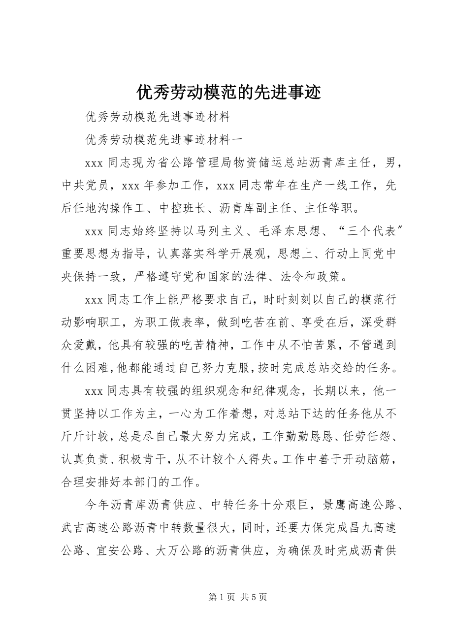 2023年优秀劳动模范的先进事迹.docx_第1页