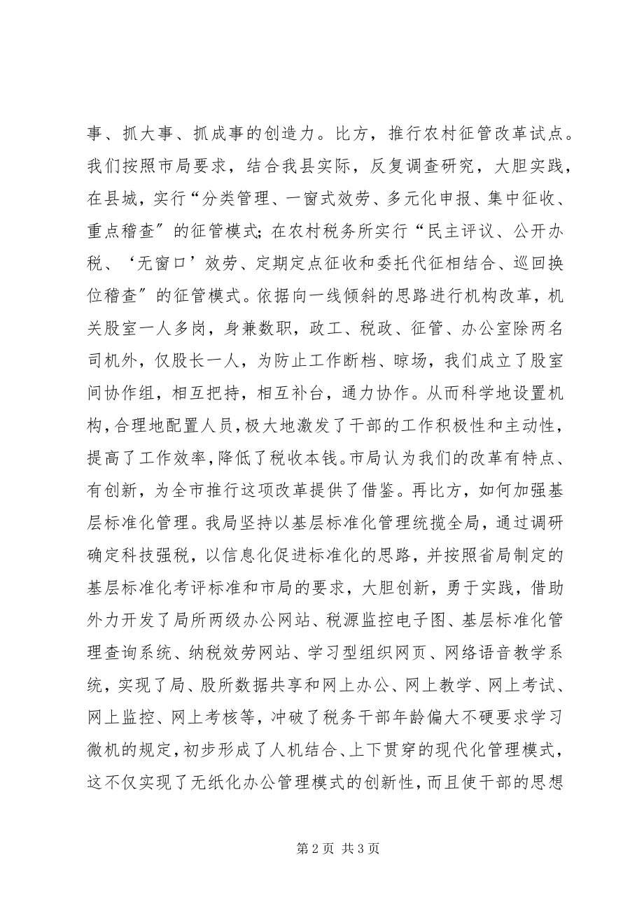 2023年税务局长关于提高领导班子创新能力的几点体会.docx_第2页