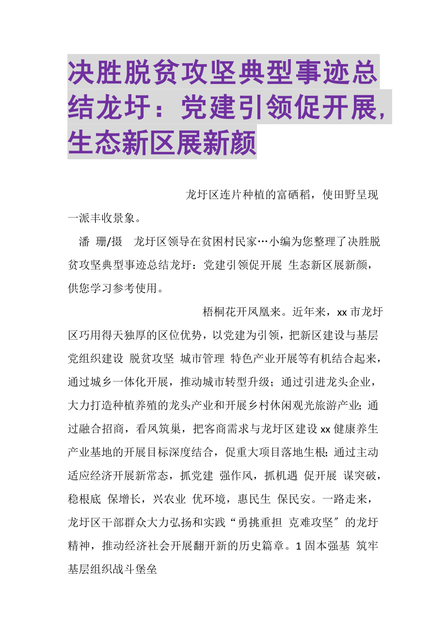 2023年决胜脱贫攻坚典型事迹总结龙圩党建引领促发展,生态新区展新颜.doc_第1页