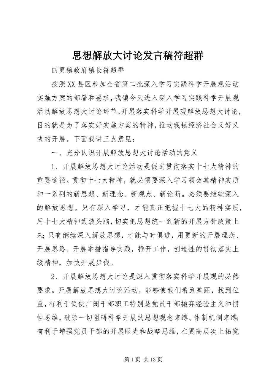 2023年思想解放大讨论讲话稿符超群.docx_第1页