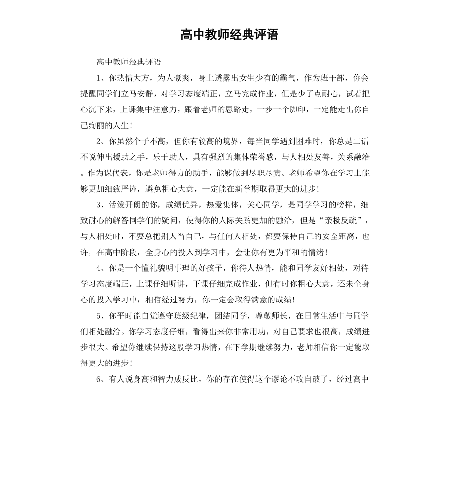 高中教师经典评语.docx_第1页