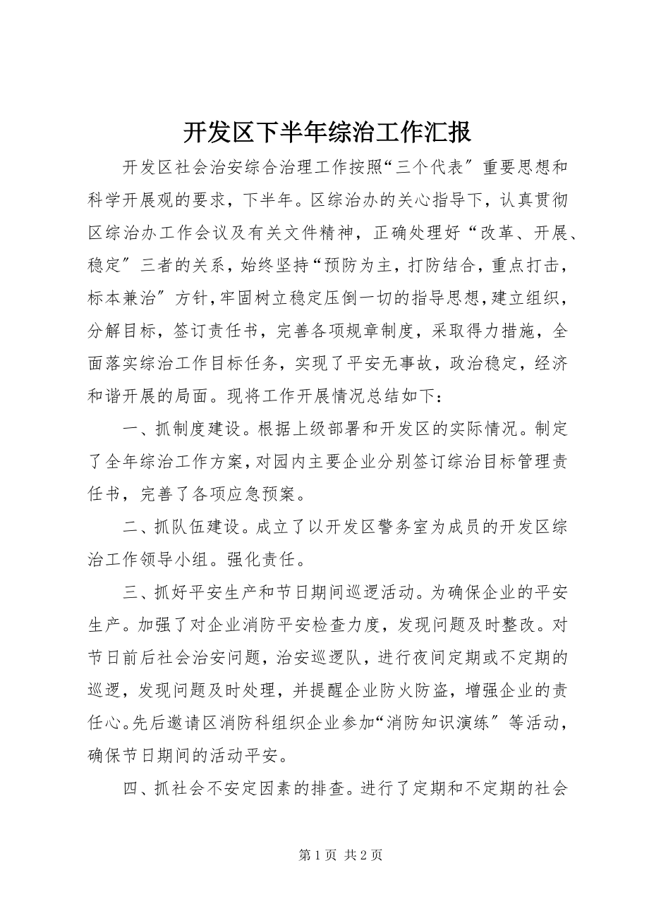 2023年开发区下半综治工作汇报.docx_第1页