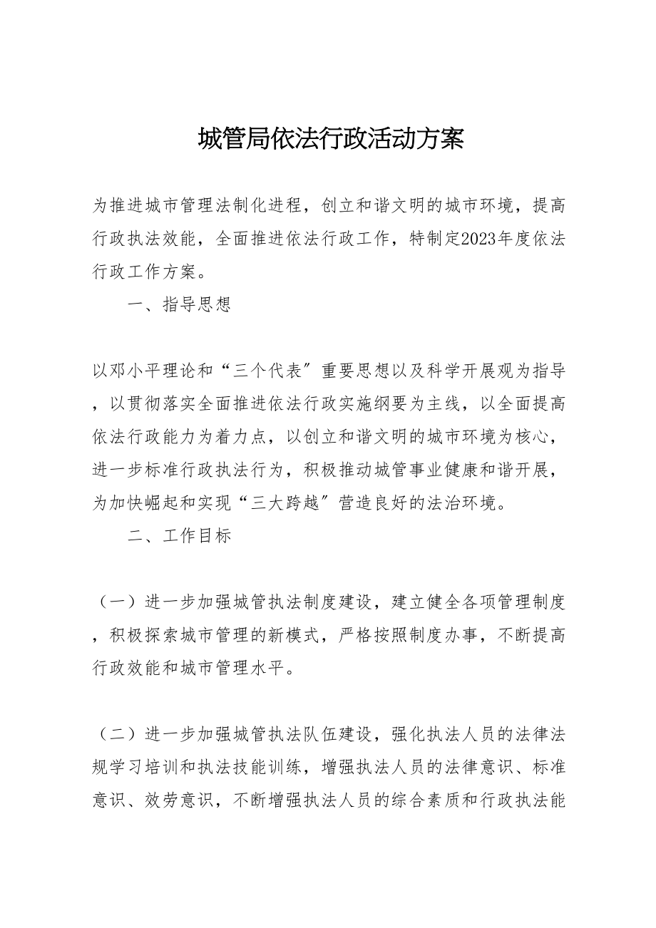 2023年城管局依法行政活动方案.doc_第1页