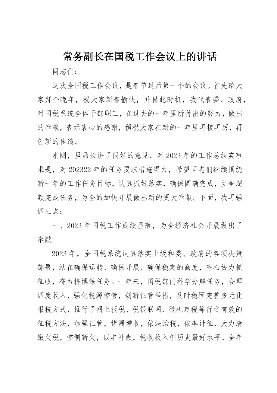 2023年常务副长在国税工作会议上的致辞新编.docx_第1页