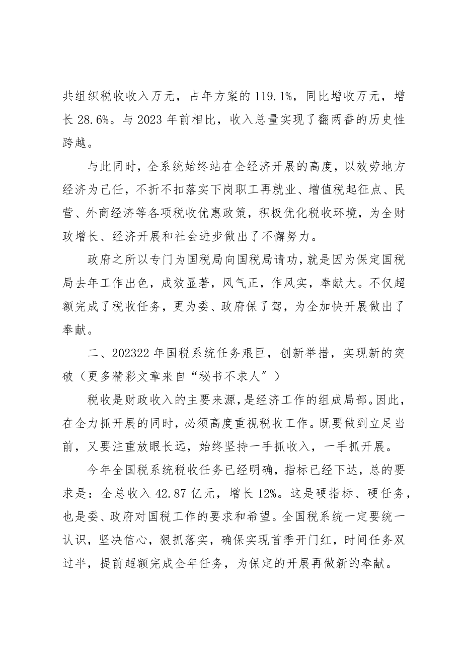 2023年常务副长在国税工作会议上的致辞新编.docx_第2页