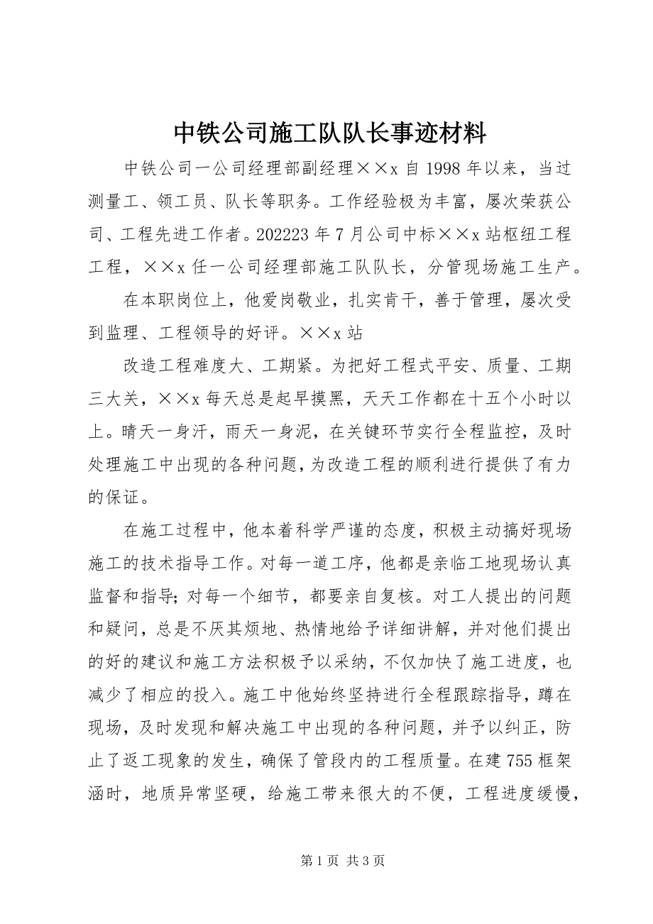 2023年中铁公司施工队队长事迹材料.docx_第1页