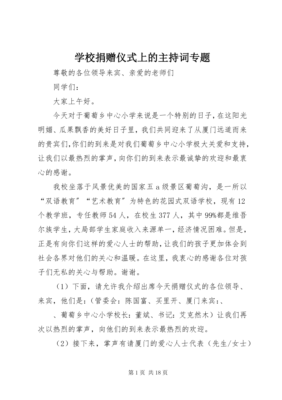 2023年学校捐赠仪式上的主持词专题.docx_第1页