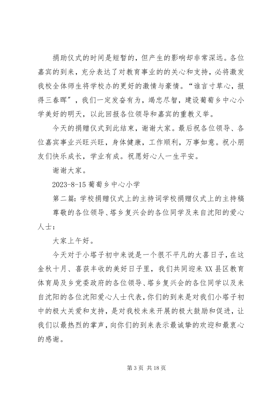 2023年学校捐赠仪式上的主持词专题.docx_第3页