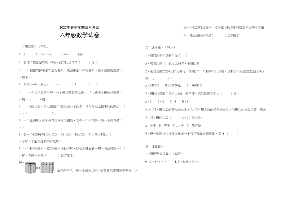 2023年春季学期六年级数学五月月考试卷人教版.docx_第1页