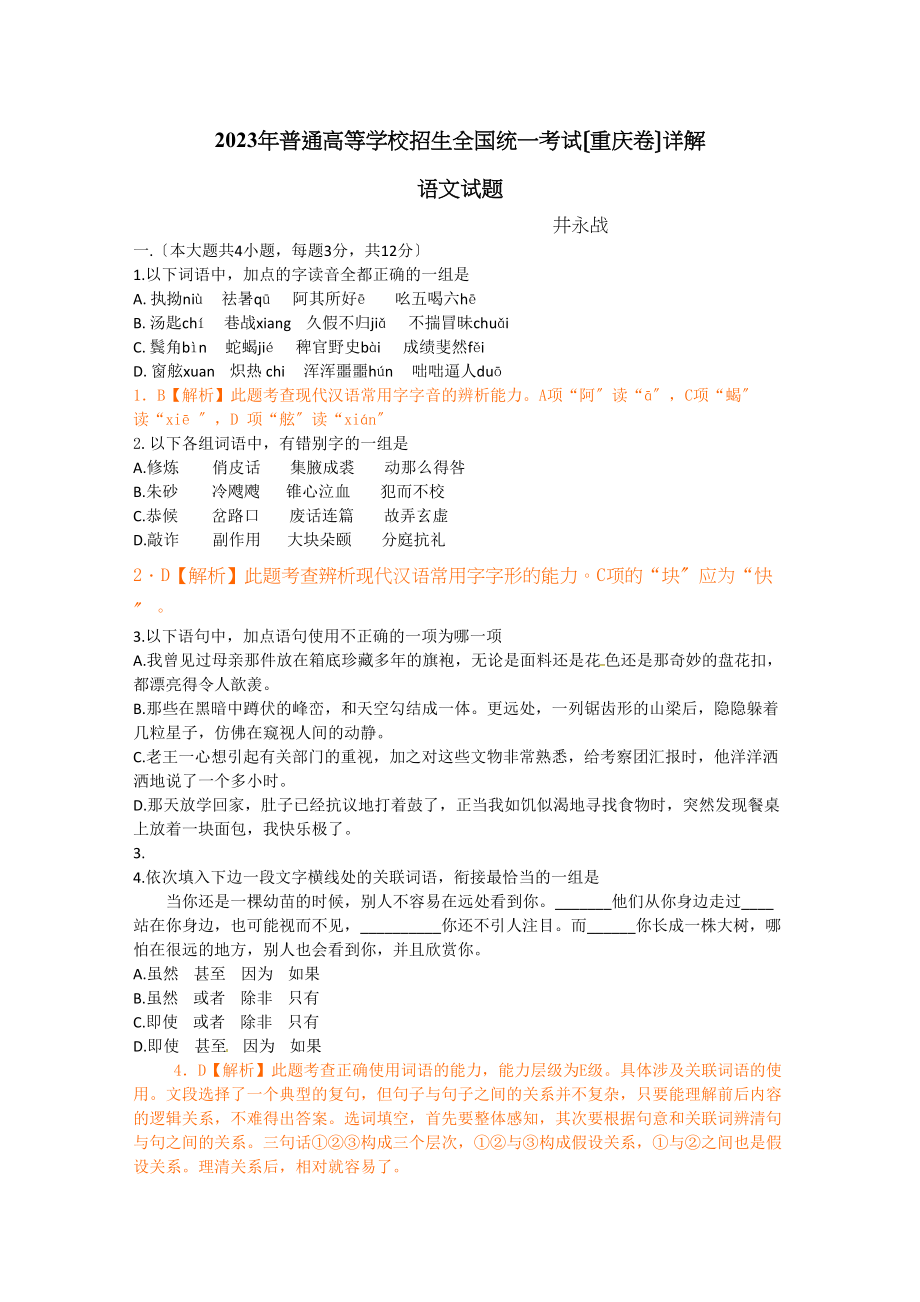 2023年高考语文试题解析（全国19份）19.docx_第1页