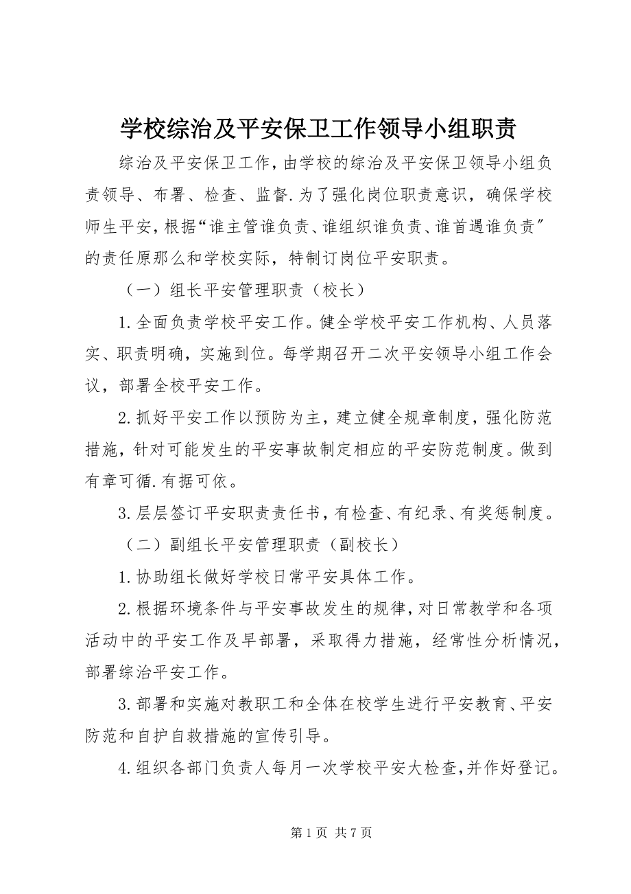 2023年学校综治及安全保卫工作领导小组职责.docx_第1页