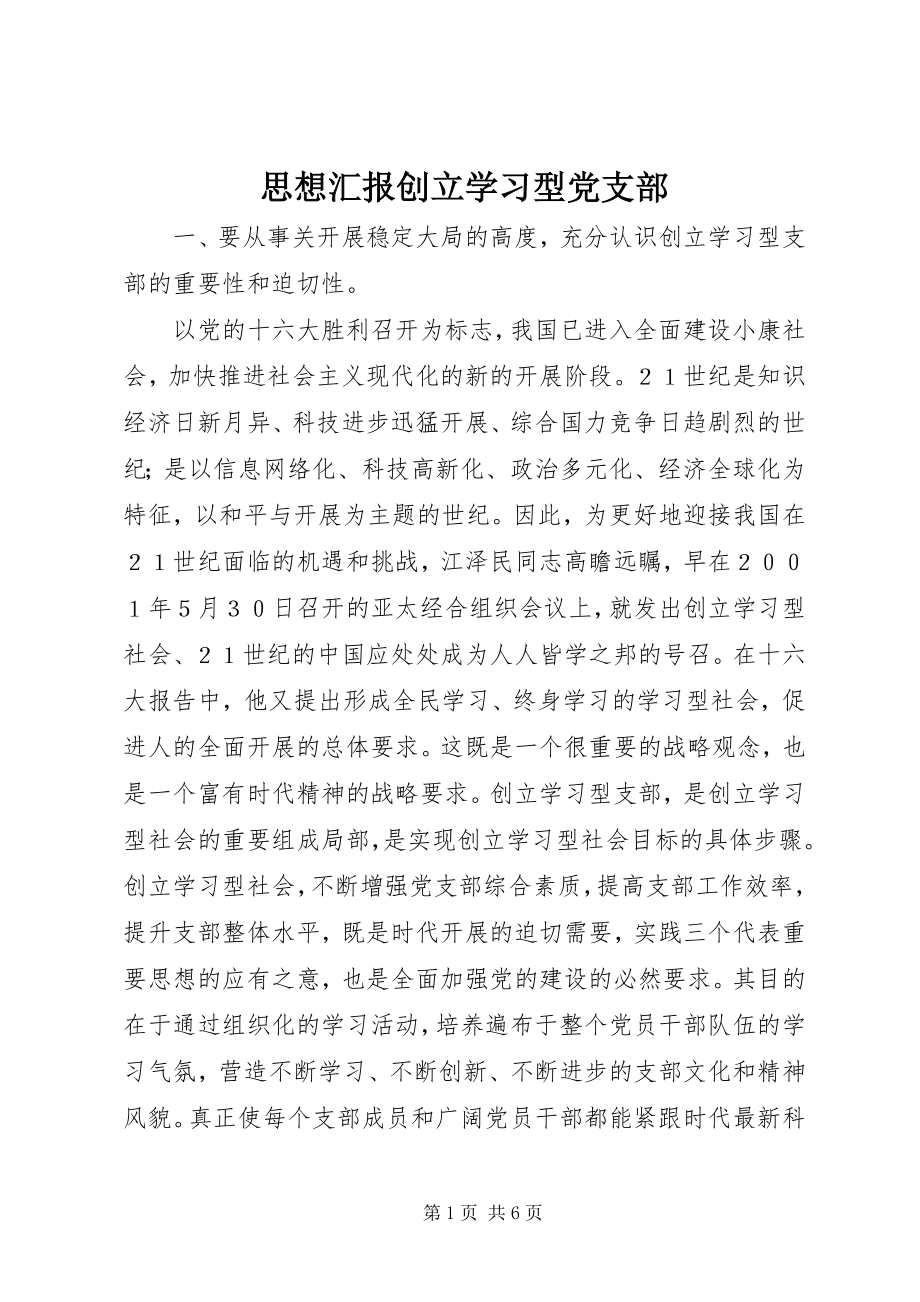 2023年思想汇报创建学习型党支部.docx_第1页