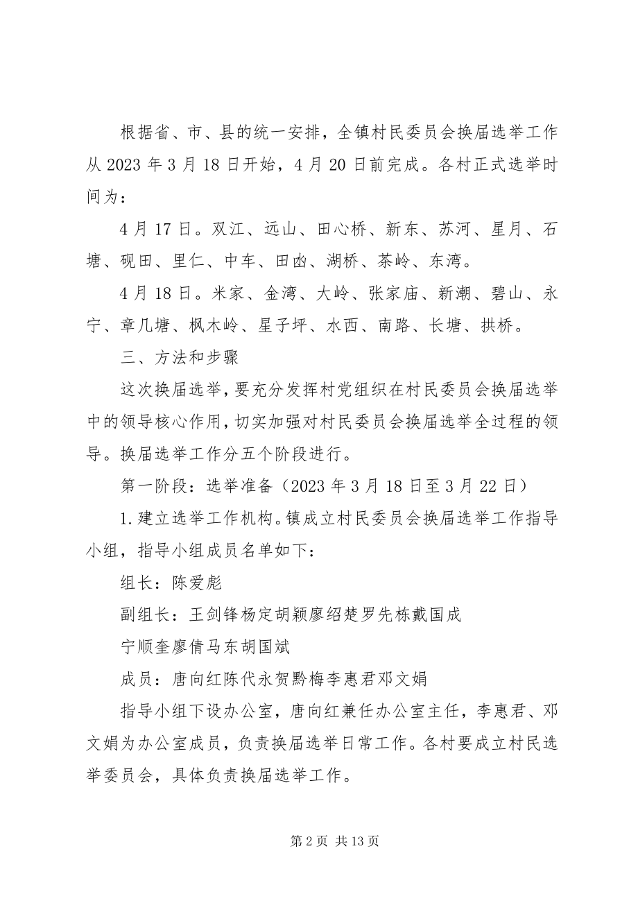 2023年XX市第九次村民委员会换届选举工作实施方案新编.docx_第2页