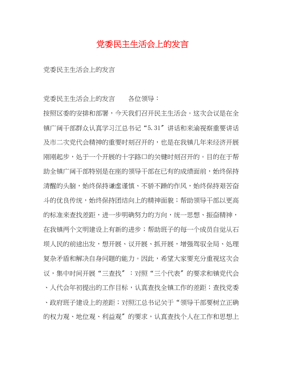 2023年党委民主生活会上的发言.docx_第1页