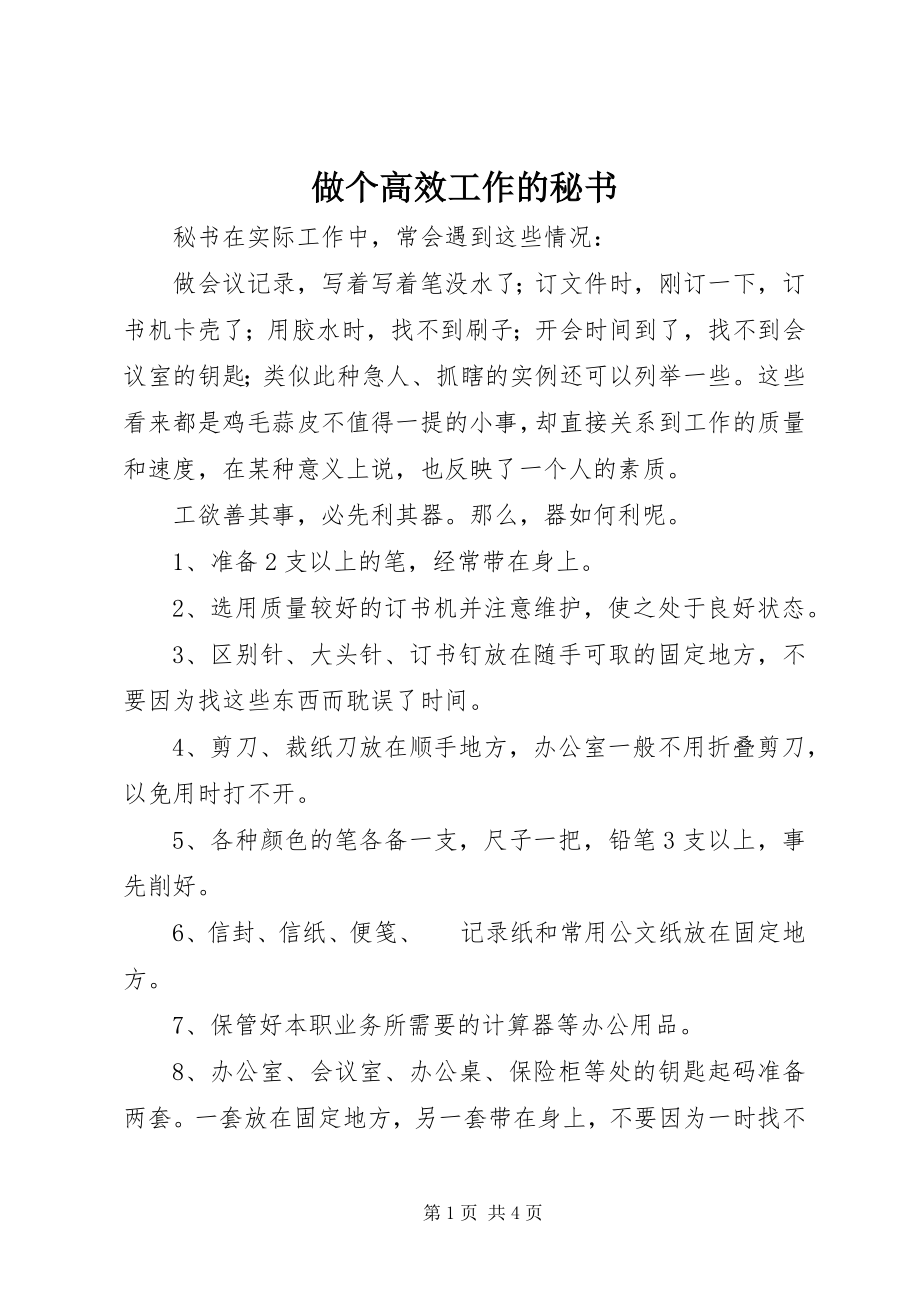 2023年做个高效工作的秘书.docx_第1页